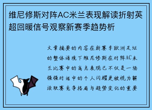 维尼修斯对阵AC米兰表现解读折射英超回暖信号观察新赛季趋势析