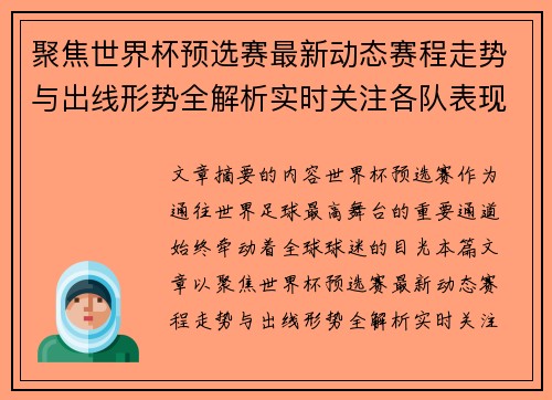 聚焦世界杯预选赛最新动态赛程走势与出线形势全解析实时关注各队表现