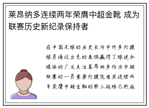莱昂纳多连续两年荣膺中超金靴 成为联赛历史新纪录保持者