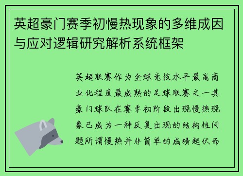 英超豪门赛季初慢热现象的多维成因与应对逻辑研究解析系统框架