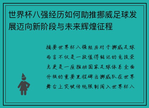 世界杯八强经历如何助推挪威足球发展迈向新阶段与未来辉煌征程