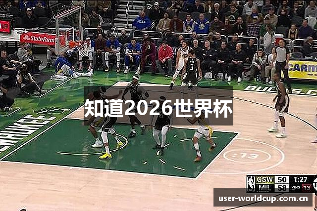 知道2026世界杯