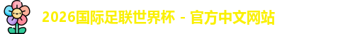 2026世界杯
